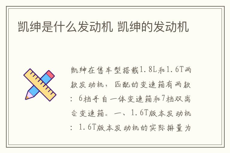 凯绅是什么发动机 凯绅的发动机