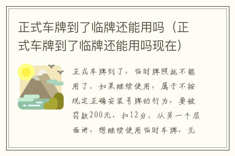 正式车牌到了临牌还能用吗（正式车牌到了临牌还能用吗现在）