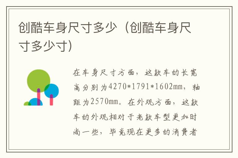 创酷车身尺寸多少(创酷车身尺寸多少寸)