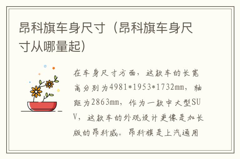 昂科旗车身尺寸（昂科旗车身尺寸从哪量起）