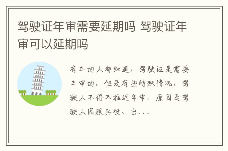 驾驶证年审需要延期吗 驾驶证年审可以延期吗