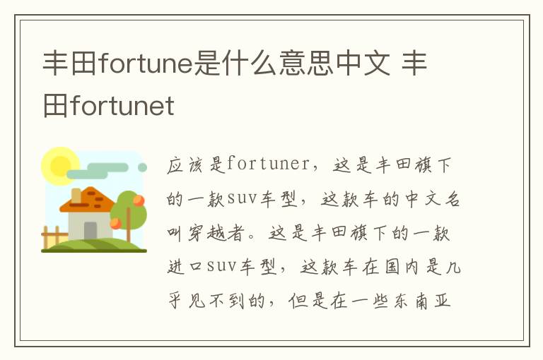 丰田fortune是什么意思中文 丰田fortunet