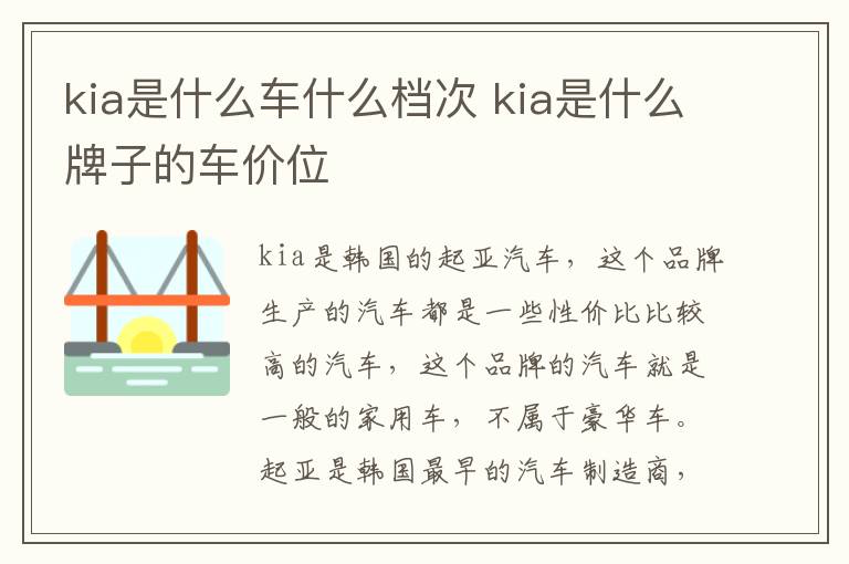 kia是什么车什么档次 kia是什么牌子的车价位