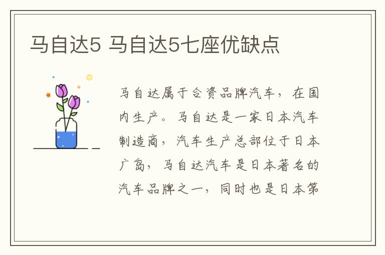 马自达5 马自达5七座优缺点