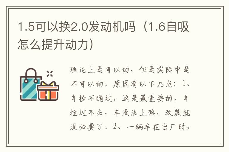1.5可以换2.0发动机吗（1.6自吸怎么提升动力）