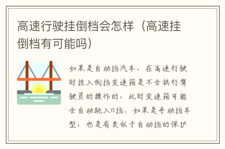 高速行驶挂倒档会怎样（高速挂倒档有可能吗）