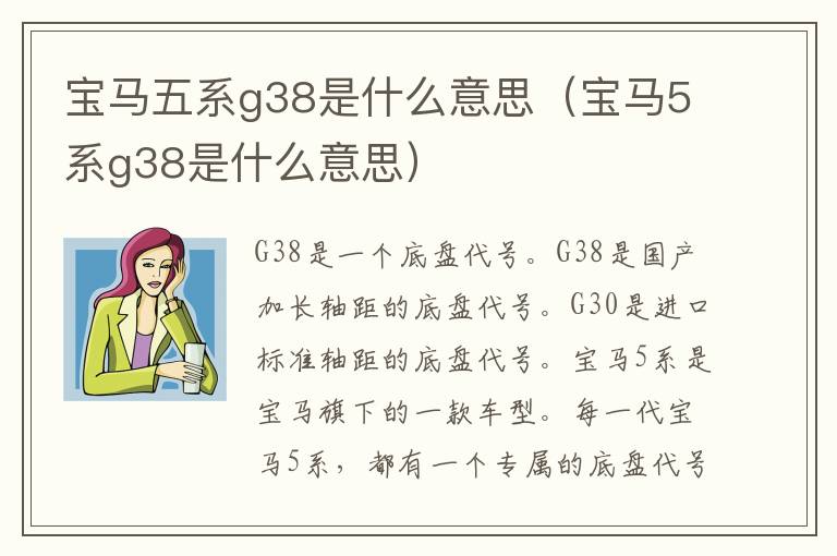宝马五系g38是什么意思（宝马5系g38是什么意思）