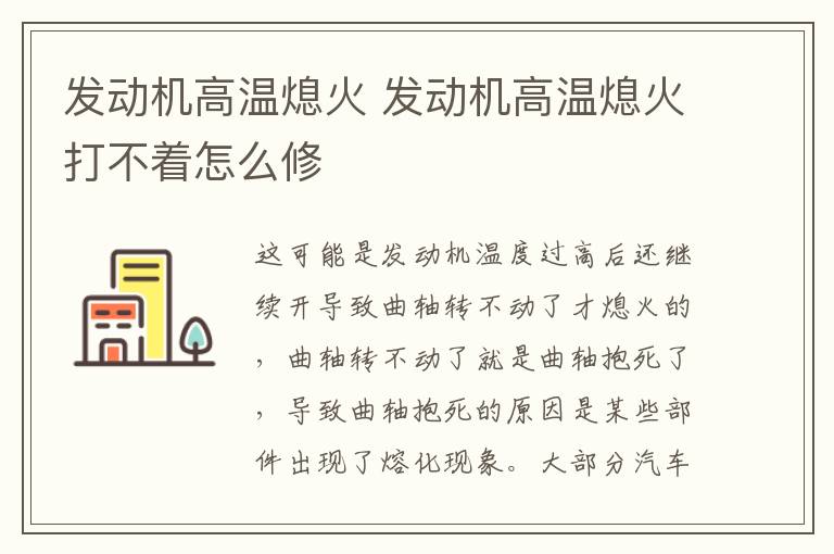 发动机高温熄火 发动机高温熄火打不着怎么修