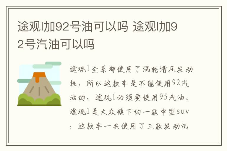途观l加92号油可以吗 途观l加92号汽油可以吗