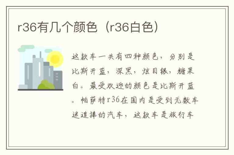 r36有几个颜色（r36白色）
