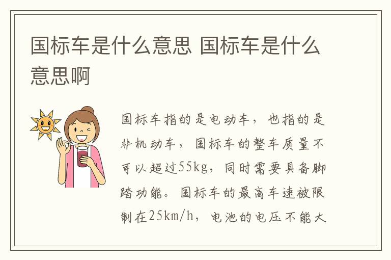 国标车是什么意思 国标车是什么意思啊