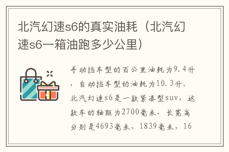 北汽幻速s6的真实油耗（北汽幻速s6一箱油跑多少公里）