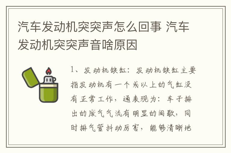 汽车发动机突突声怎么回事 汽车发动机突突声音啥原因