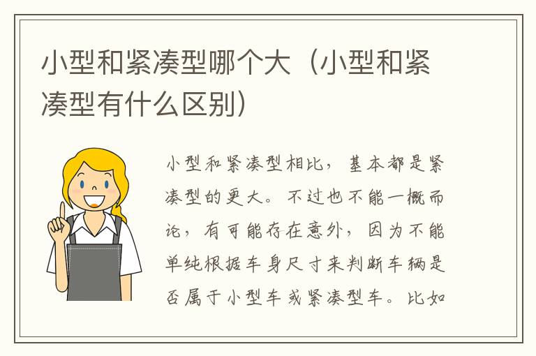 小型和紧凑型哪个大（小型和紧凑型有什么区别）