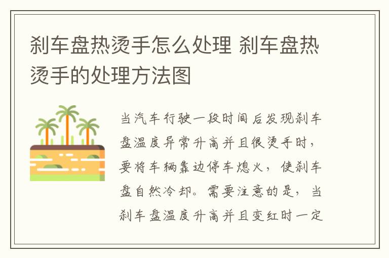 刹车盘热烫手怎么处理 刹车盘热烫手的处理方法图