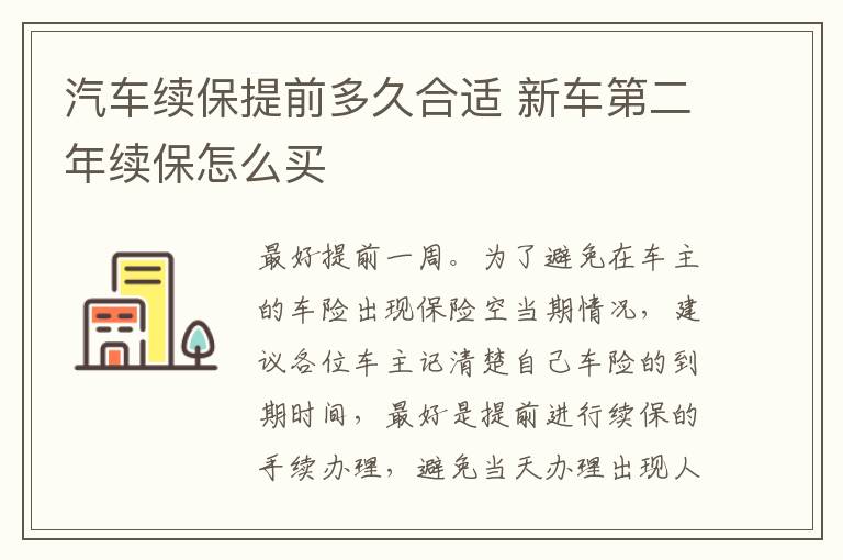 汽车续保提前多久合适 新车第二年续保怎么买