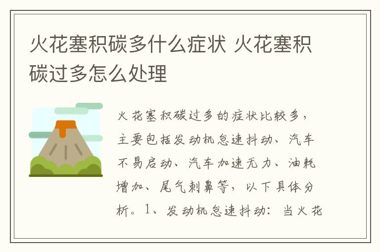 火花塞积碳多什么症状 火花塞积碳过多怎么处理