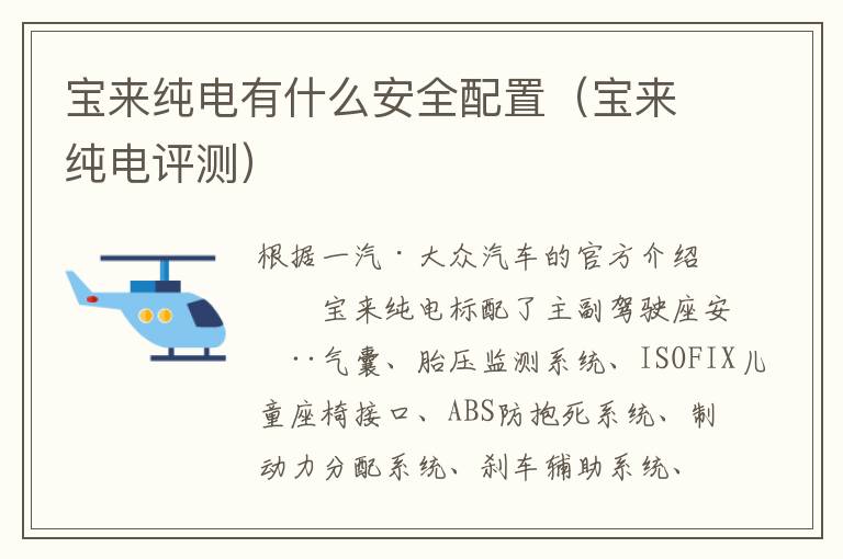 宝来纯电有什么安全配置（宝来纯电评测）