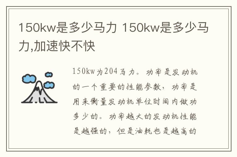 150kw是多少马力 150kw是多少马力,加速快不快