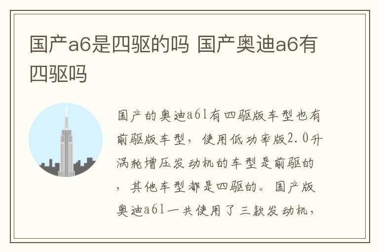国产a6是四驱的吗 国产奥迪a6有四驱吗