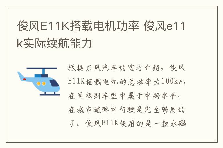 俊风E11K搭载电机功率 俊风e11k实际续航能力