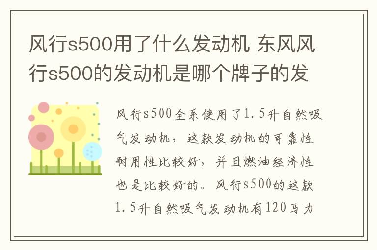 风行s500用了什么发动机 东风风行s500的发动机是哪个牌子的发动机
