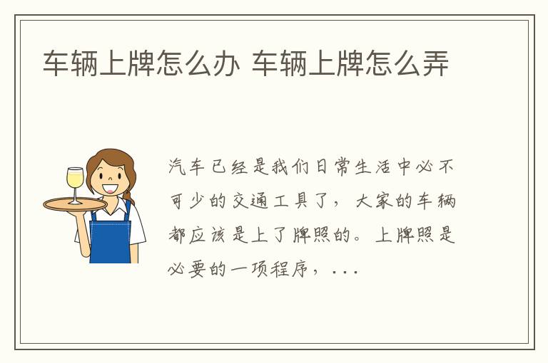 车辆上牌怎么办 车辆上牌怎么弄