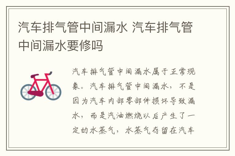 汽车排气管中间漏水 汽车排气管中间漏水要修吗
