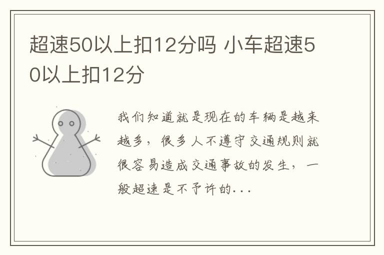 超速50以上扣12分吗 小车超速50以上扣12分