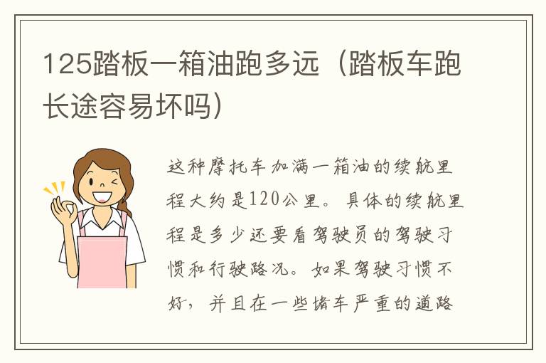 125踏板一箱油跑多远（踏板车跑长途容易坏吗）