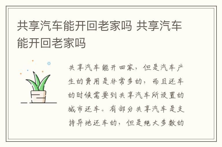 共享汽车能开回老家吗 共享汽车能开回老家吗