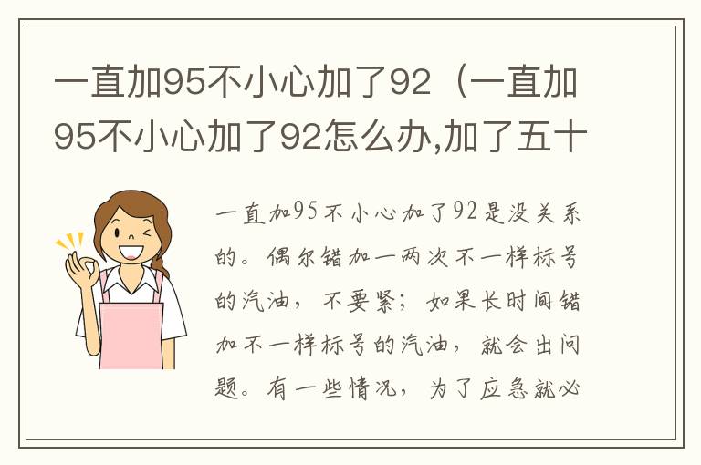 一直加95不小心加了92（一直加95不小心加了92怎么办,加了五十块钱）