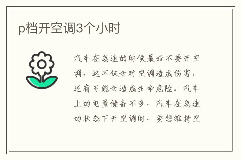 p档开空调3个小时