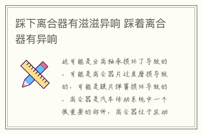 踩下离合器有滋滋异响 踩着离合器有异响