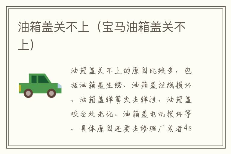 油箱盖关不上（宝马油箱盖关不上）