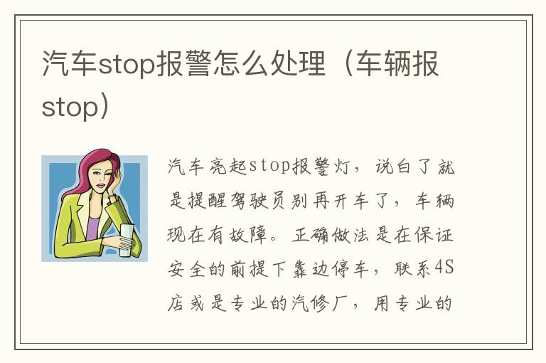 汽车stop报警怎么处理（车辆报stop）