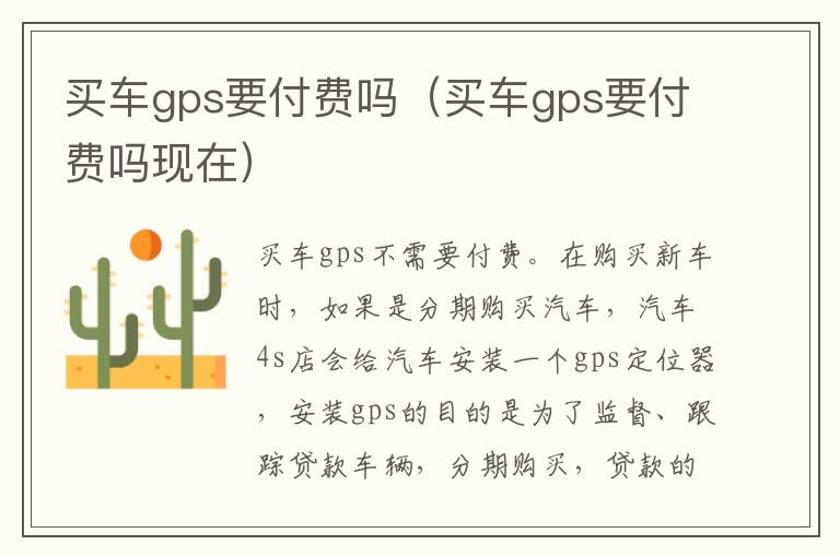 买车gps要付费吗(买车gps要付费吗现在)