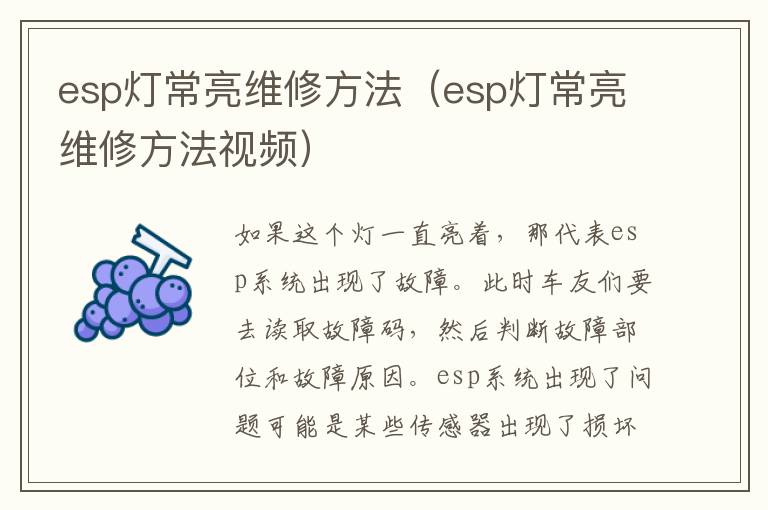 esp灯常亮维修方法（esp灯常亮维修方法视频）