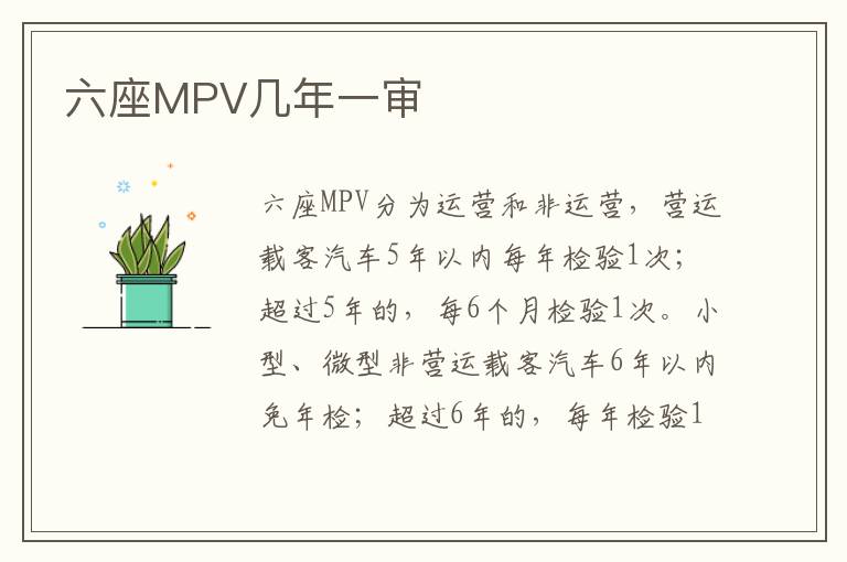 六座MPV几年一审