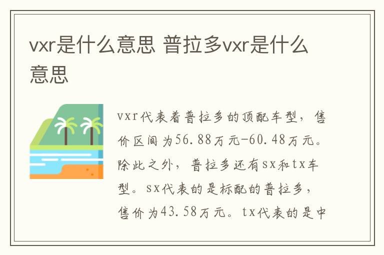 vxr是什么意思 普拉多vxr是什么意思