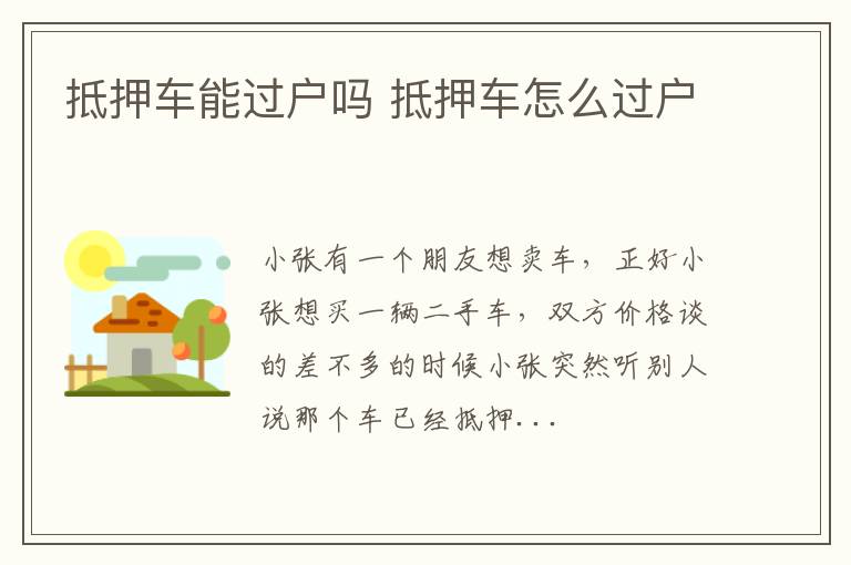 抵押车能过户吗 抵押车怎么过户
