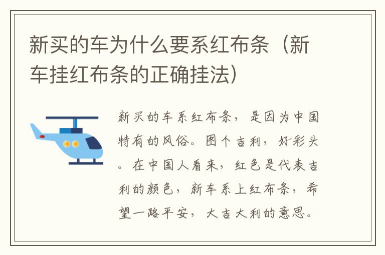 新买的车为什么要系红布条（新车挂红布条的正确挂法）