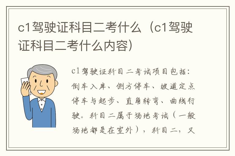 c1驾驶证科目二考什么（c1驾驶证科目二考什么内容）