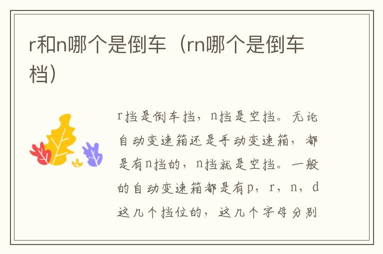 r和n哪个是倒车（rn哪个是倒车档）
