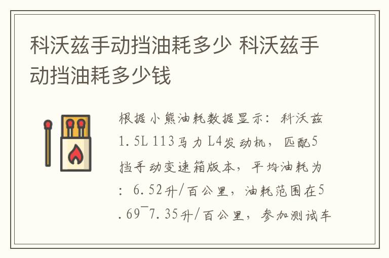 科沃兹手动挡油耗多少 科沃兹手动挡油耗多少钱