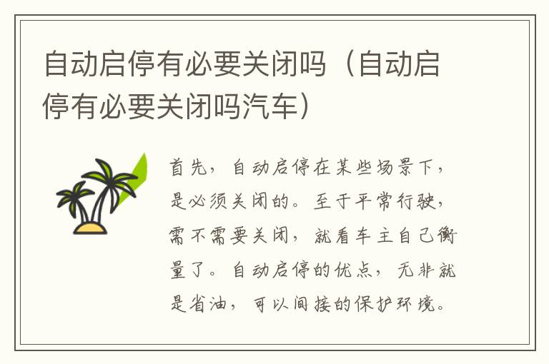 自动启停有必要关闭吗（自动启停有必要关闭吗汽车）