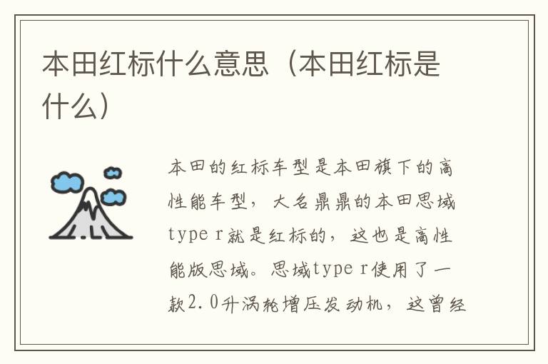 本田红标什么意思（本田红标是什么）