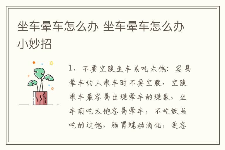 坐车晕车怎么办 坐车晕车怎么办小妙招