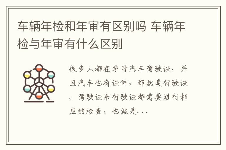 车辆年检和年审有区别吗 车辆年检与年审有什么区别