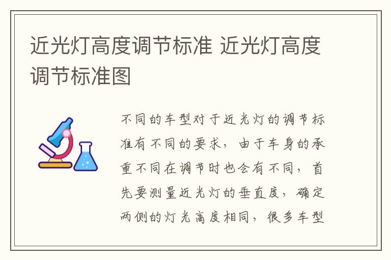 近光灯高度调节标准 近光灯高度调节标准图